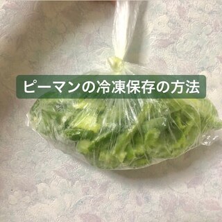 ピーマンの冷凍保存の方法